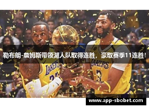 勒布朗-詹姆斯带领湖人队取得连胜，豪取赛季11连胜！