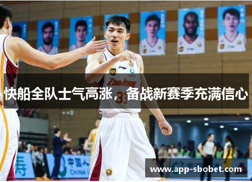 快船全队士气高涨，备战新赛季充满信心