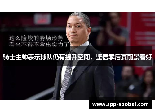 骑士主帅表示球队仍有提升空间，坚信季后赛前景看好
