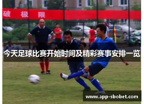 今天足球比赛开始时间及精彩赛事安排一览