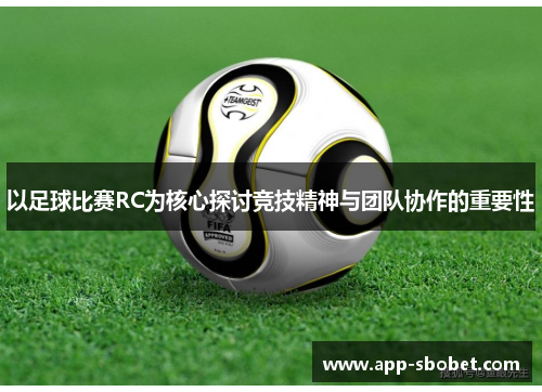 以足球比赛RC为核心探讨竞技精神与团队协作的重要性