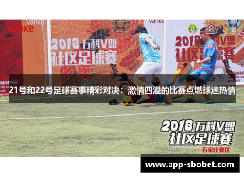 21号和22号足球赛事精彩对决：激情四溢的比赛点燃球迷热情