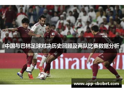 中国与巴林足球对决历史回顾及两队比赛数据分析