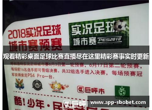 观看精彩桌面足球比赛直播尽在这里精彩赛事实时更新