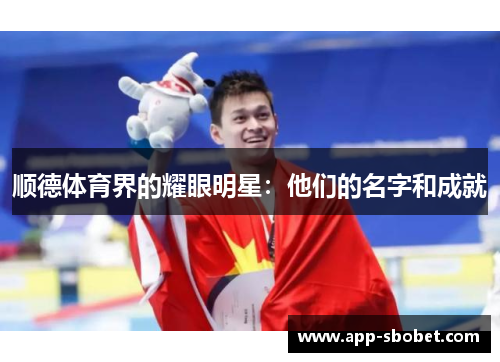 顺德体育界的耀眼明星：他们的名字和成就