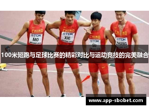 100米短跑与足球比赛的精彩对比与运动竞技的完美融合