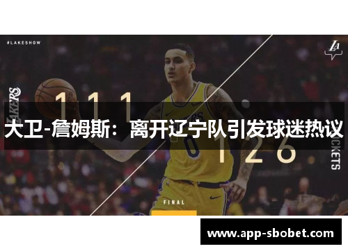 大卫-詹姆斯：离开辽宁队引发球迷热议