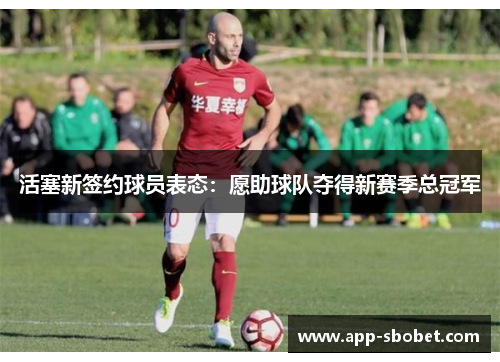 活塞新签约球员表态：愿助球队夺得新赛季总冠军