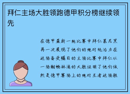 拜仁主场大胜领跑德甲积分榜继续领先
