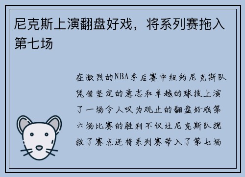尼克斯上演翻盘好戏，将系列赛拖入第七场