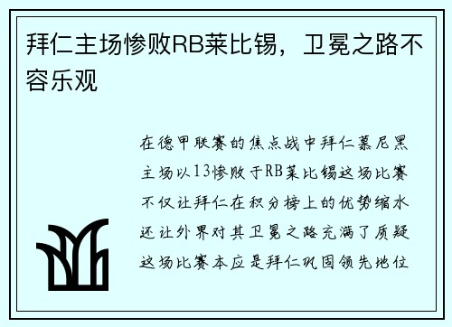 拜仁主场惨败RB莱比锡，卫冕之路不容乐观