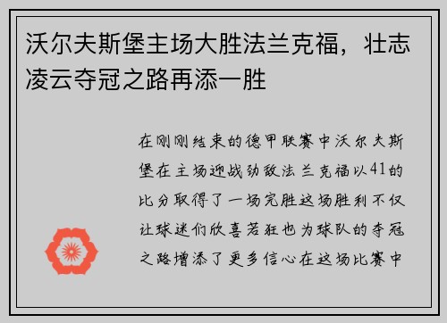 沃尔夫斯堡主场大胜法兰克福，壮志凌云夺冠之路再添一胜