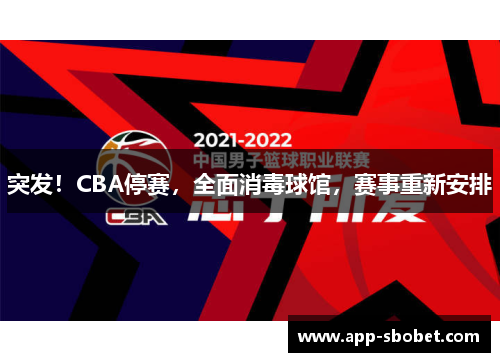 突发！CBA停赛，全面消毒球馆，赛事重新安排