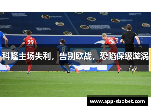 科隆主场失利，告别欧战，恐陷保级漩涡