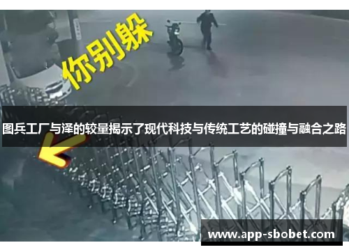 图兵工厂与泽的较量揭示了现代科技与传统工艺的碰撞与融合之路