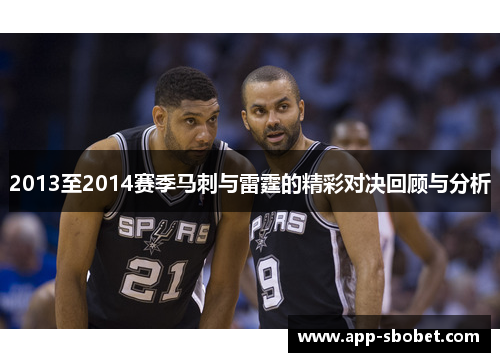 2013至2014赛季马刺与雷霆的精彩对决回顾与分析