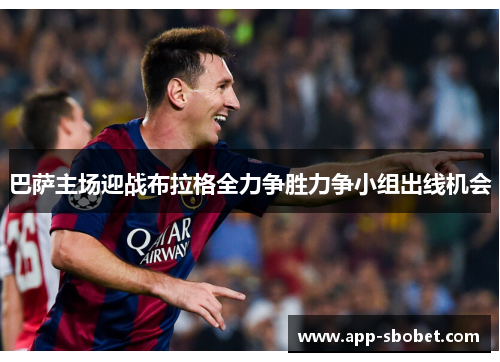 巴萨主场迎战布拉格全力争胜力争小组出线机会