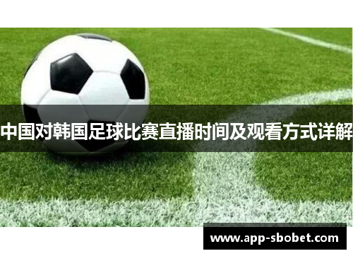 中国对韩国足球比赛直播时间及观看方式详解