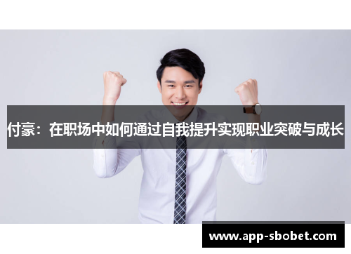 付豪：在职场中如何通过自我提升实现职业突破与成长